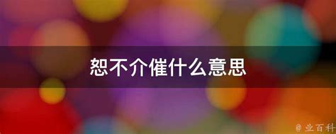 恕乏介催|恕乏价催是什么意思